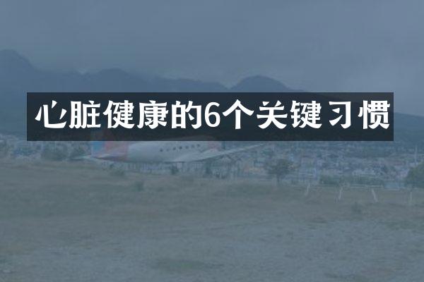 心脏健康的6个关键习惯