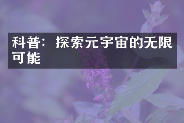 科普：探索元宇宙的无限可能