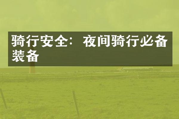 骑行安全：夜间骑行必备装备