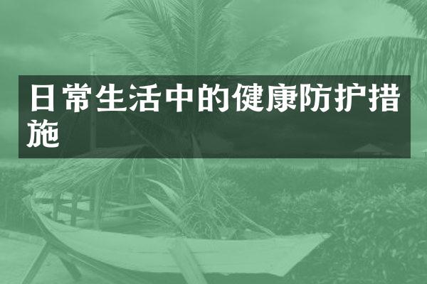 日常生活中的健康防护措施
