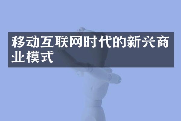 移动互联网时代的新兴商业模式