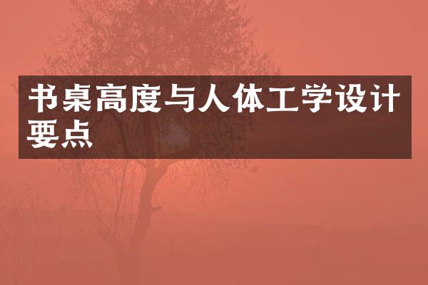 书桌高度与人体工学设计要点
