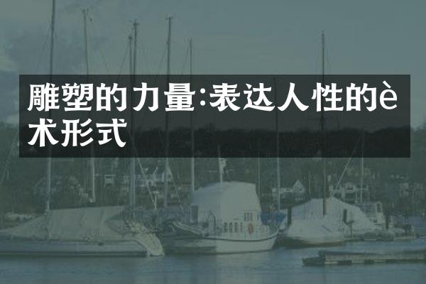 雕塑的力量:表达人性的艺术形式