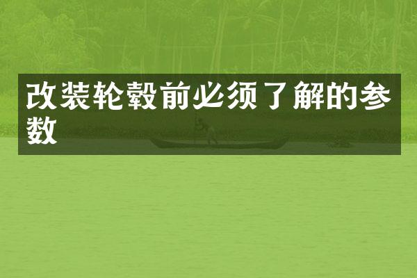 改装轮毂前必须了解的参数