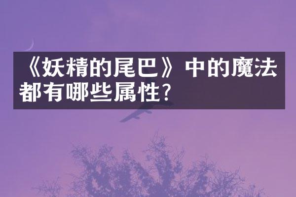 《妖精的尾巴》中的魔法都有哪些属性？