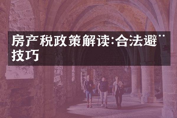 房产税政策解读:合法避税技巧