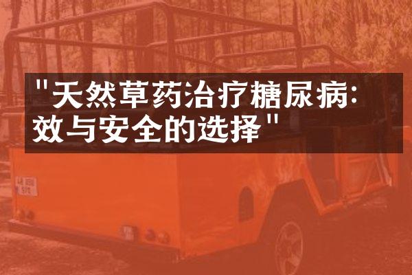 "天然草药治疗糖尿病：有效与安全的选择"