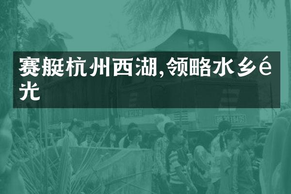 赛艇杭州西湖,领略水乡风光