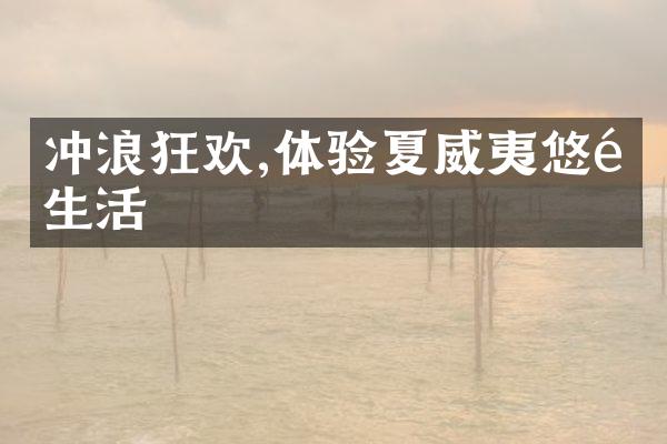 冲浪狂欢,体验夏威夷悠闲生活