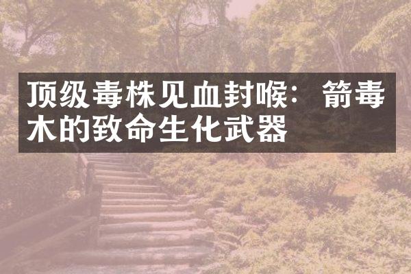 顶级毒株见血封喉：箭毒木的致命生化武器