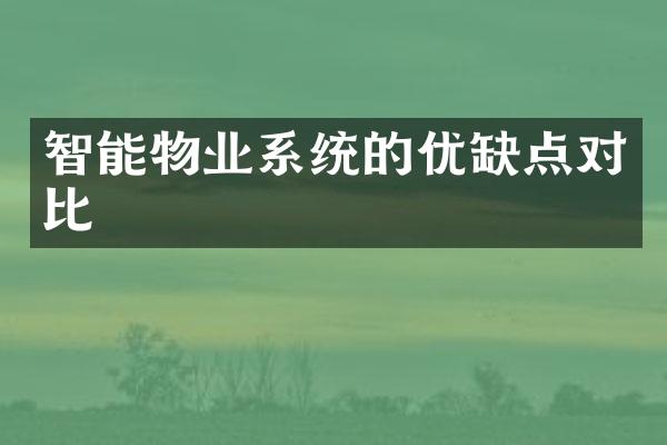 智能物业系统的优缺点对比
