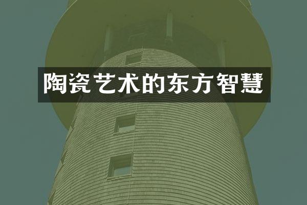 陶瓷艺术的东方智慧
