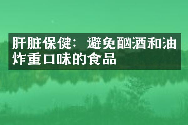 肝脏保健：避免酗酒和油炸重口味的食品