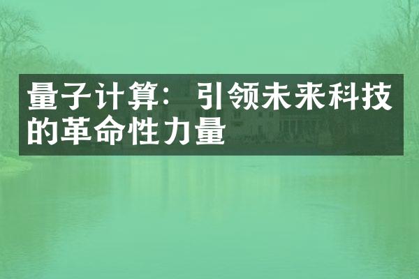 量子计算：引领未来科技的革命性力量