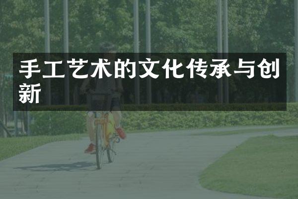 手工艺术的文化传承与创新
