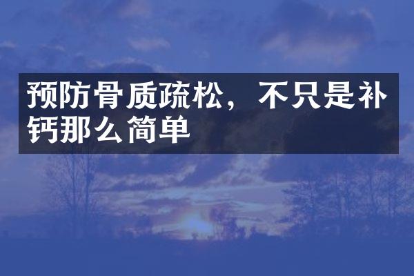 预防骨质疏松，不只是补钙那么简单