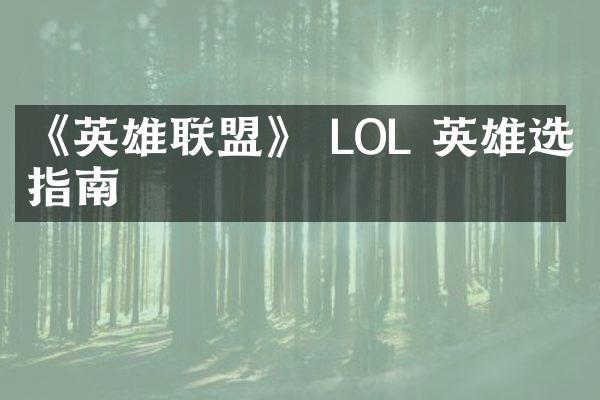 《英雄联盟》 LOL 英雄选择指南