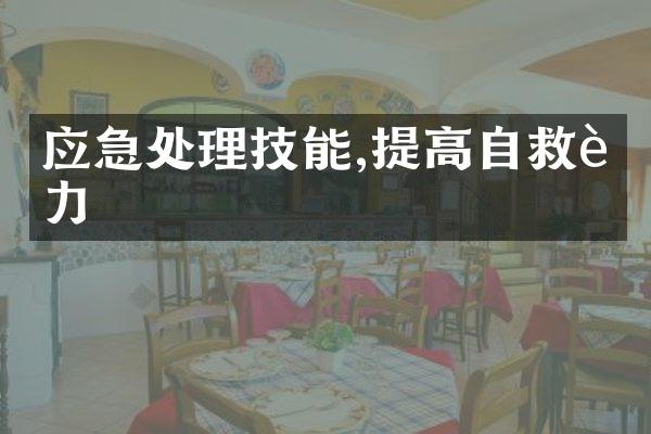 应急处理技能,提高自救能力