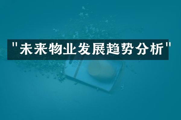 "未来物业发展趋势分析"