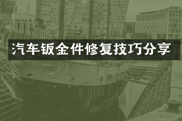 汽车钣金件修复技巧分享