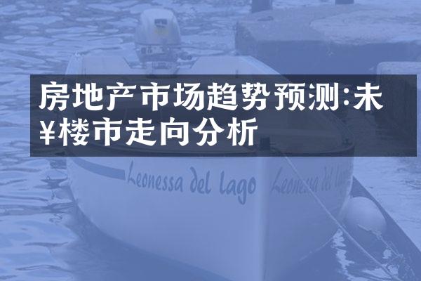 房地产市场趋势预测:未来楼市走向分析