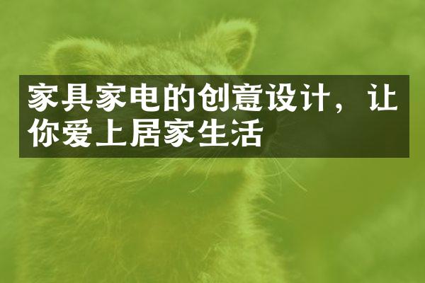 家具家电的创意设计，让你爱上居家生活