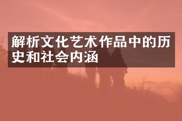 解析文化艺术作品中的历史和社会内涵