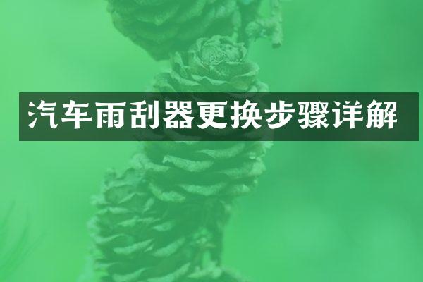 汽车雨刮器更换步骤详解