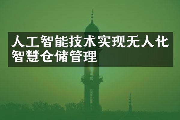 人工智能技术实现无人化智慧仓储管理