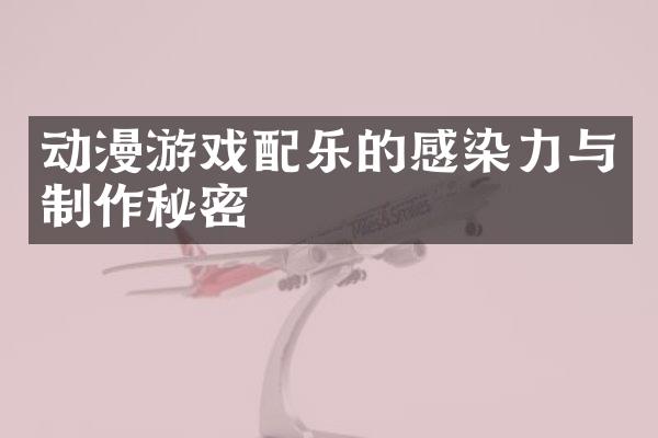 动漫游戏配乐的感染力与制作秘密