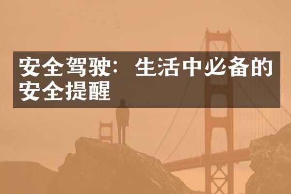 安全驾驶：生活中必备的安全提醒