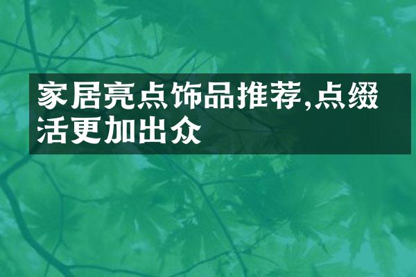 家居亮点饰品推荐,点缀生活更加出众