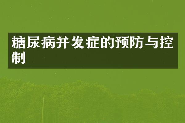 糖尿病并发症的预防与控制