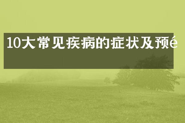 10大常见疾病的症状及预防