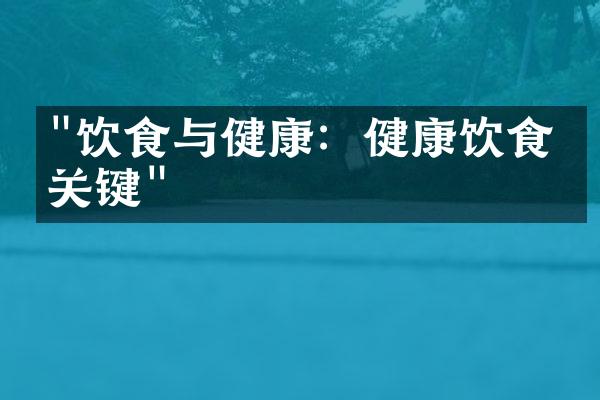"饮食与健康：健康饮食的关键"
