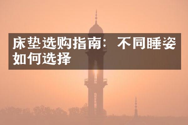 床垫选购指南：不同睡姿如何选择