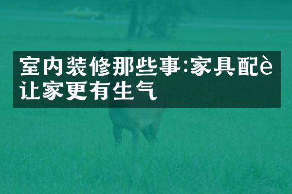 室内装修那些事:家具配色让家更有生气