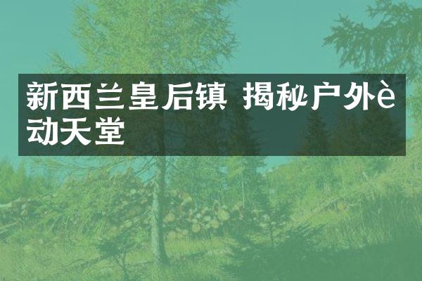 新西兰皇后镇 揭秘户外运动天堂