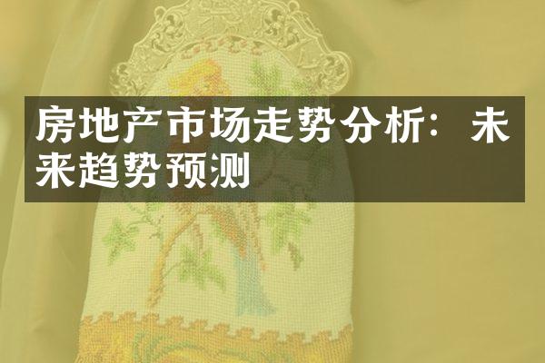 房地产市场走势分析：未来趋势预测