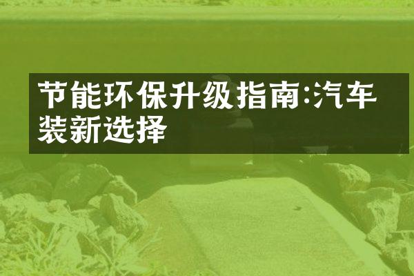 节能环保升级指南:汽车改装新选择