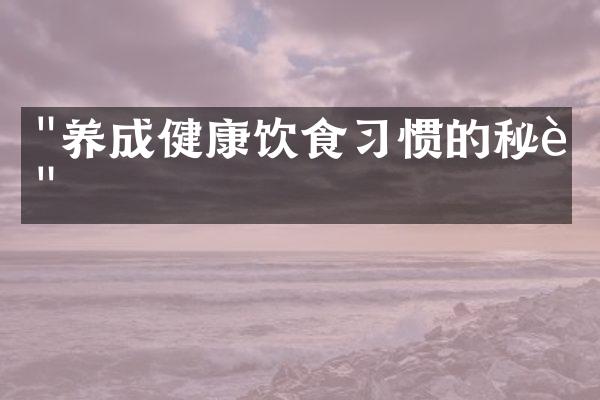 "养成健康饮食习惯的秘诀"