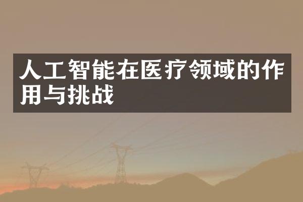 人工智能在医疗领域的作用与挑战