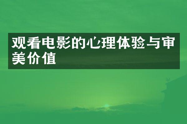 观看电影的心理体验与审美价值