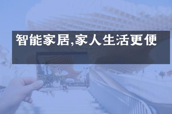 智能家居,家人生活更便利