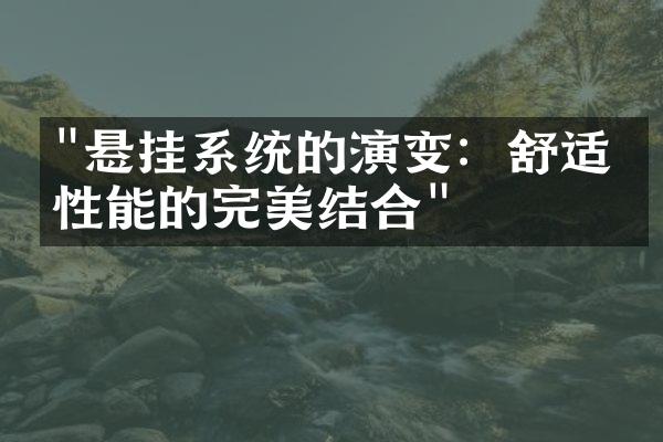 "悬挂系统的演变：舒适与性能的完美结合"
