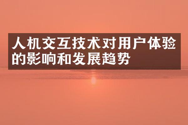 人机交互技术对用户体验的影响和发展趋势