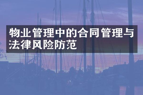 物业管理中的合同管理与法律风险防范