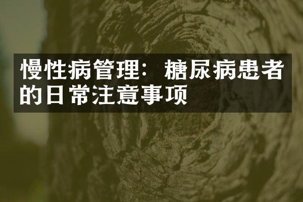慢性病管理：糖尿病患者的日常注意事项
