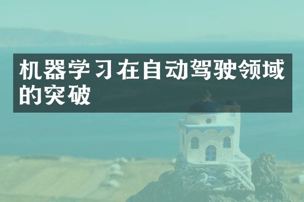 机器学习在自动驾驶领域的突破