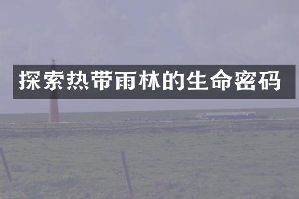 探索热带雨林的生命密码
